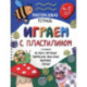 Многоразовая тетрадь Играем с пластилином. 4-5 лет