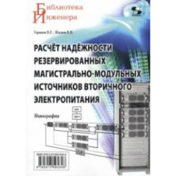 Расчёт надёжности резервированных магистрально-модульных источников вторичного электропитания