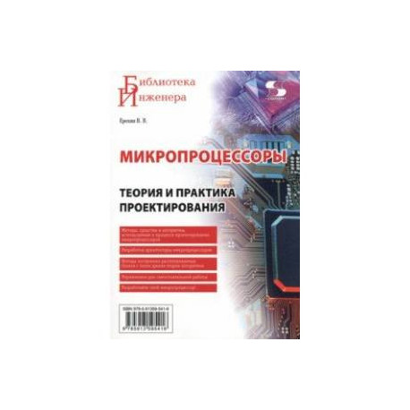 Микропроцессоры. Теория и практика проектирования