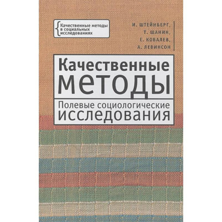 Качественные методы.Полевые социологические исследования