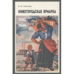 Нижегородская ярмарка 1922–1929