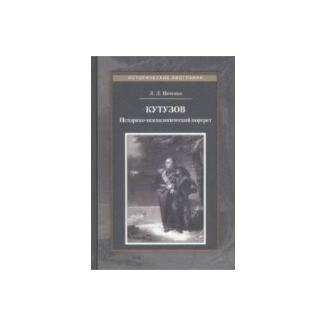 Кутузов. Историко-психологический портрет