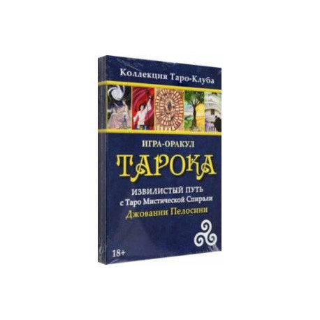 Игра-оракул Тарока, без колоды