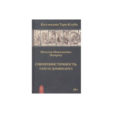 Синхронистичность. Таро и доминанта