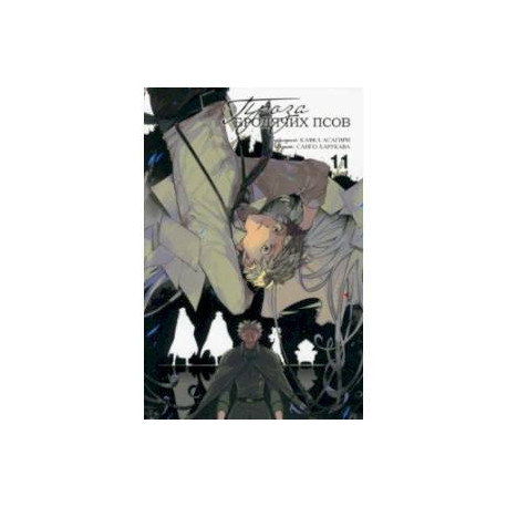 Проза бродячих псов. Том 11