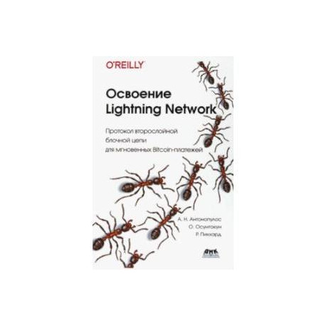 Освоение Lightning Network. Протокол второслойной блочной цепи для мгновенных Bitcoin-платежей