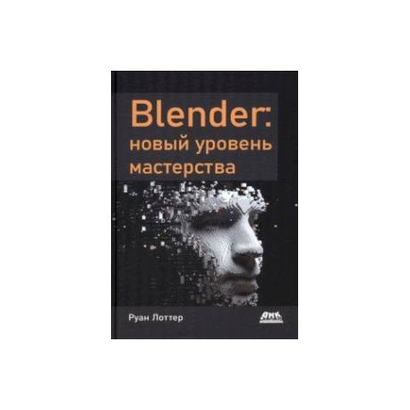 Blender. Новый уровень мастерства