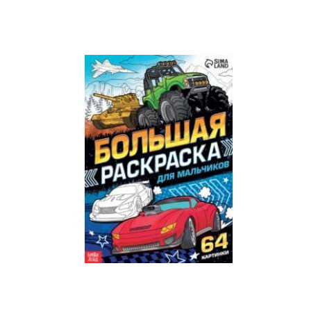 Большая раскраска Для мальчиков