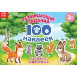 100 наклеек. Весёлые животные