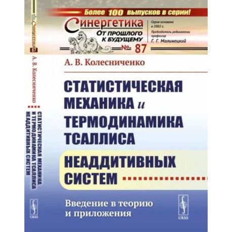 Статистическая механика и термодинамика Тсаллиса неаддитивных систем: Введение в теорию и приложения