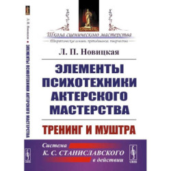 Элементы психотехники актерского мастерства: Тренинг и муштра