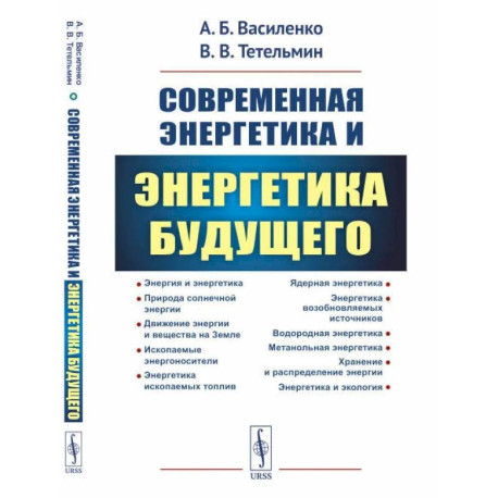 Современная энергетика и энергетика будущего: Технологии производства. Нетрадиционные источники. Экологическая