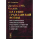 Октябрь 1993, Москва: На грани гражданской войны: Воспоминания и размышления участника событий