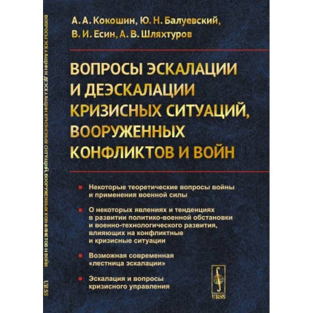 Вопросы эскалации и деэскалации кризисных ситуаций, вооруженных конфликтов и войн