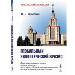 Глобальный экологический кризис: По материалам курса лекций 'Охрана природы: Биологические основы, имитационные модели,