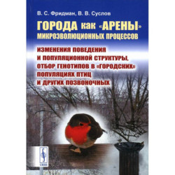 Города как «арены» микроэволюционных процессов: Изменения поведения и популяционной структуры, отбор генотипов в