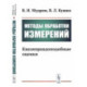 Методы обработки измерений. Квазиправдоподобные оценки