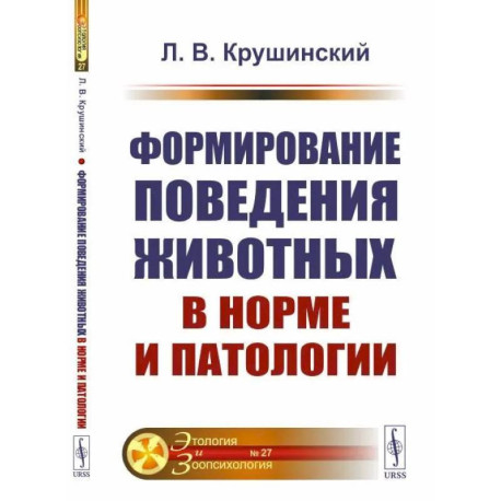 Формирование поведения животных в норме и патологии