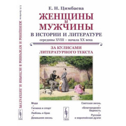 Женщины и мужчины в истории и литературе середины XVIII – начала XX века: За кулисами литературного текста