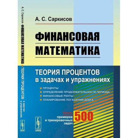 Финансовая математика. Теория процентов в задачах и упражнениях. Около 500 примеров и тренировочных задач