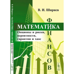 Математика финансов. Опционы и риски, вероятности, гарантии и хаос