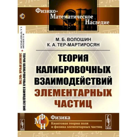 Теория калибровочных взаимодействий элементарных частиц