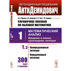 АнтиДемидович. Т.1. Ч.3. Неопределенный интеграл, определенный интеграл. Справочное пособие по высшей математике. Т.1.