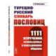 Турецко-русский словарь пословиц: 1111 изречений, используемых в повседневном общении