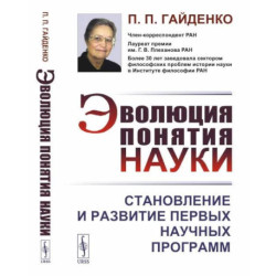 Эволюция понятия науки: Становление и развитие первых научных программ