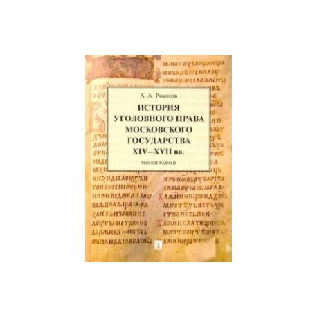 История уголовного права Московского государства XIV-XVII вв. Монография