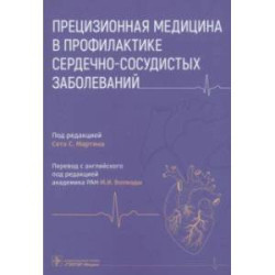 Прецизионная медицина в профилактике сердечно-сосудистых заболеваний