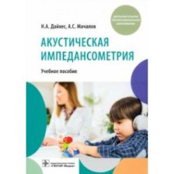 Акустическая импедансометрия. Учебное пособие ДПО