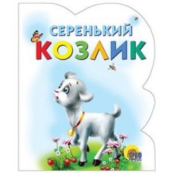 Серенький козлик