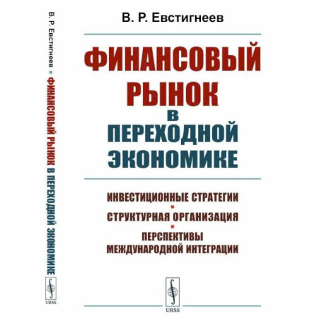 Финансовый рынок в переходной экономике: Инвестиционные стратегии, структурная организация, перспективы международной