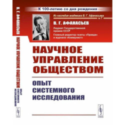 Научное управление обществом. Опыт системного исследования