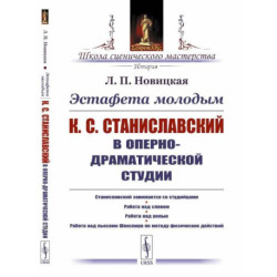 Эстафета молодым: К.С.Станиславский в Оперно-драматической студии. Станиславский занимается со студийцами. Работа над