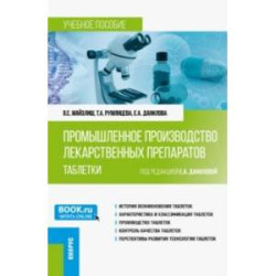 Промышленное производство лекарственных препаратов. Таблетки. Учебное пособие