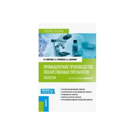 Промышленное производство лекарственных препаратов. Таблетки. Учебное пособие