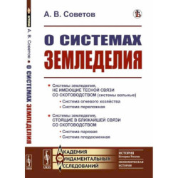 О системах земледелия