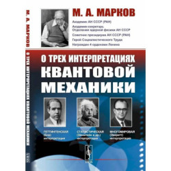 О трех интерпретациях квантовой механики: Геттингенская (боровская), статистическая (Эйнштейн и др.) и многомировая