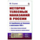 История телесных наказаний в России. От Судебников до Уложения о наказаниях 1866 г.