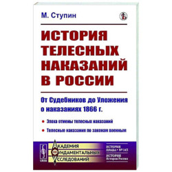 История телесных наказаний в России. От Судебников до Уложения о наказаниях 1866 г.