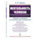 Ментальность человека. Подходы к концепции и постановка задач исследования