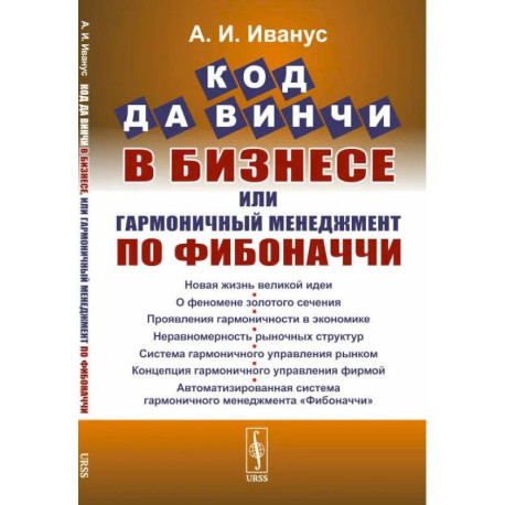 Код да Винчи в бизнесе, или Гармоничный менеджмент по Фибоначчи