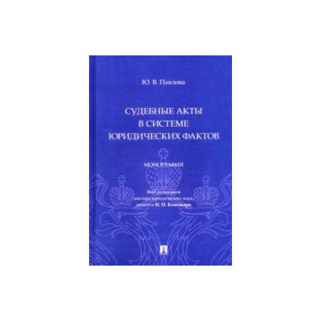 Судебные акты в системе юридических фактов. Монография