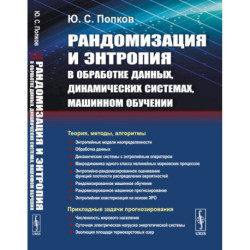 Рандомизация и энтропия в обработке данных, динамических системах, машинном обучении