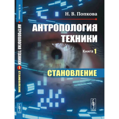 Антропология техники. Книга 1. Становление