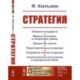 Стратегия. Оборона государств. Мирные договоры и начертание границ. Прикрытие границ. Подготовительные операции.