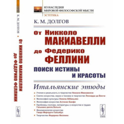 От Никколо Макиавелли до Федерико Феллини: поиск истины и красоты: Итальянские этюды