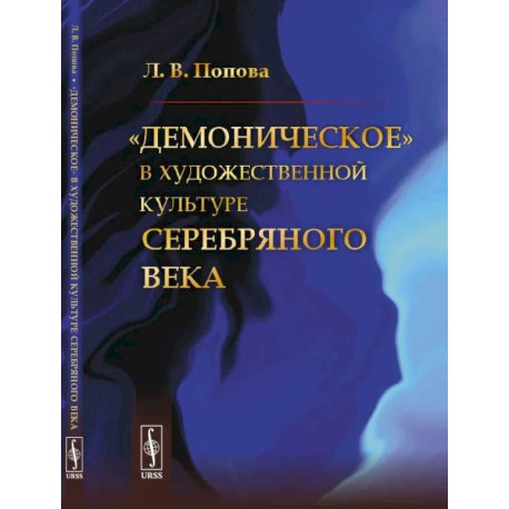 «Демоническое» в художественной культуре Серебряного века